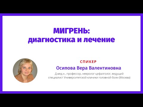 Видео: Мигрень - диагностика и лечение