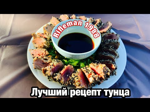 Видео: Как приготовить тунца, Самый лучший рецепт тунца, Как приготовить  bonita