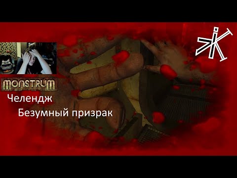 Видео: Monstrum -  КАК ЖЕ ОН ДОСТАЛ #monstrum  #челендж  #выживание