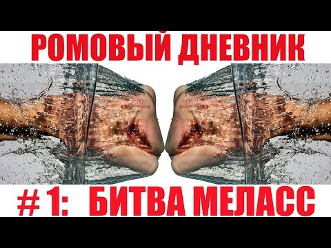 Видео: РОМ. Дневник. #1: Битва меласс