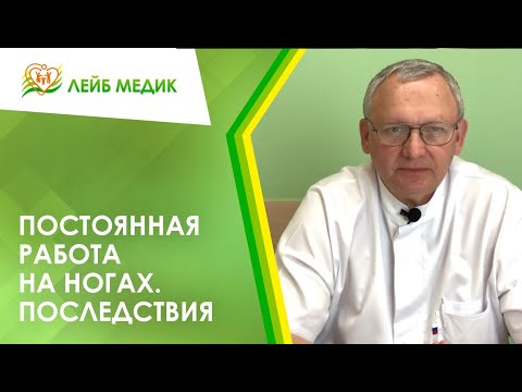 Видео: 🦶 Постоянная работа на ногах. Последствия