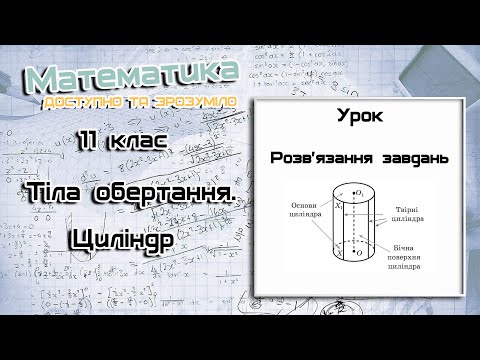 Видео: 11 клас. Тіла обертання. Циліндр. Урок 1