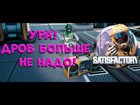 Видео: №5.  Угольная промышленность и музон в SATISFACTORY! )