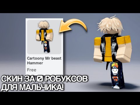 Видео: ПОДРОБНЫЙ ТУТОРИАЛ НА БЕСПЛАТНЫЙ СКИН ДЛЯ МАЛЬЧИКА ЗА 5 МИНУТ!😱