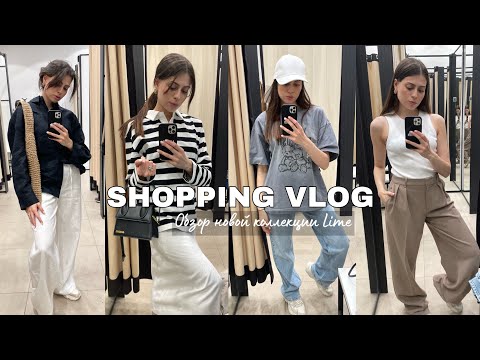 Видео: SHOPPING VLOG | обзор новой коллекции Lime🌷