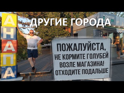Видео: Другие города. Анапа