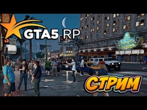 Видео: СТРИМ ► GTA 5 RP  ИГРАЕМ С САЛАТОМ