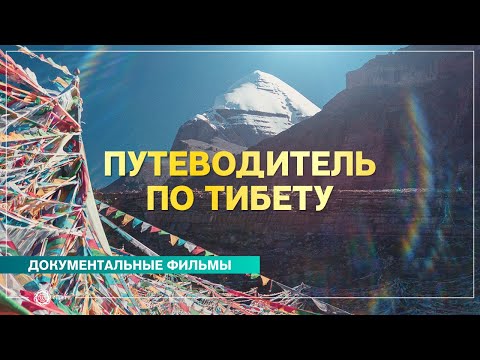 Видео: Путеводитель по Тибету