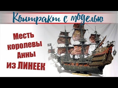 Видео: Месть королевы Анны из ЛИНЕЕК!!!