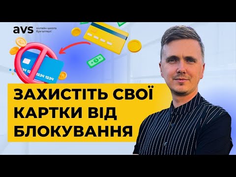 Видео: Перевірки доходів на банківських картках: Що треба знати?