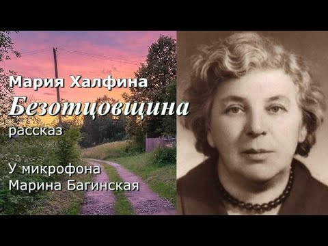 Видео: Мария Халфина "Безотцовщина" рассказ. У микрофона Марина Багинская