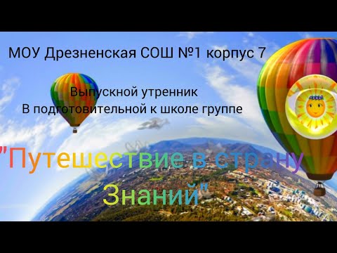 Видео: выпускной "Путешествие на воздушном шаре в страну Знаний" на воздушном шаре