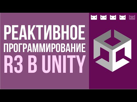 Видео: Реактивное программирование в Unity. Разбираем на примере R3