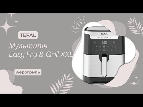 Видео: Распаковка аэрогриля Tefal Easy Fry & Grill XXL | Как я не смогла приготовить курицу с первого раза