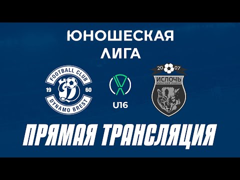 Видео: U16: Динамо-Брест — Ислочь| Прямая трансляция