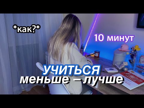 Видео: Как УЧИТЬСЯ МЕНЬШЕ, но лучше