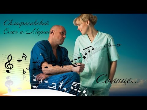 Видео: Склифосовский: Марина и Олег. "Солнце..."