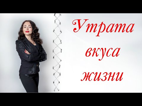 Видео: АНГЕДОНИЯ. Утрата вкуса к жизни | Психология личности