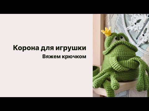 Видео: Корона для игрушки крючком.