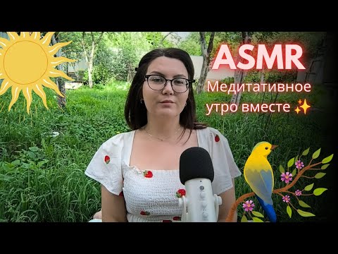 Видео: АСМР ☀️ медитативное утро ☀️ | настрой на день | убираю негатив 🕊️