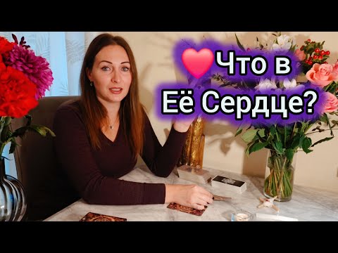 Видео: ❤️Что Она Думает о Тебе Сейчас | Таро Для Мужчин