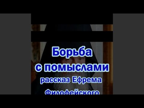 Видео: Борьба с помыслами. Рассказ старца Ефрема Филофейского