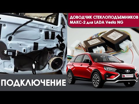Видео: МАКС-2 Vesta NG. Подключение доводчика стекол МАКС-2 на Лада Веста НГ