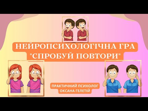 Видео: НЕЙРОПСИХОЛОГІЧНА ГРА "СПРОБУЙ ПОВТОРИ"