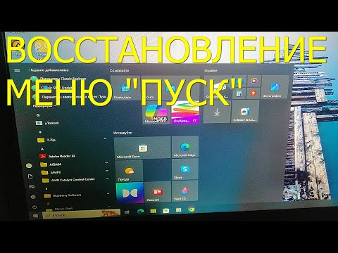Видео: Критическая ошибка. Меню Пуск не работает