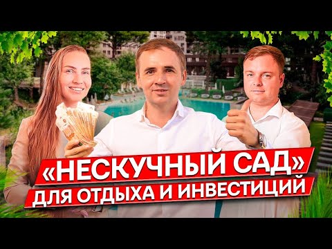 Видео: «Нескучный сад», гостиничный комплекс в Сочи | Для отдыха и инвестиций