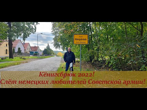 Видео: Кёнигсбрюк 2022 ! Часть 1