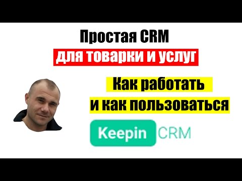 Видео: KeepinCRM. Как работать в Keepin CRM для товарного бизнеса и услуг