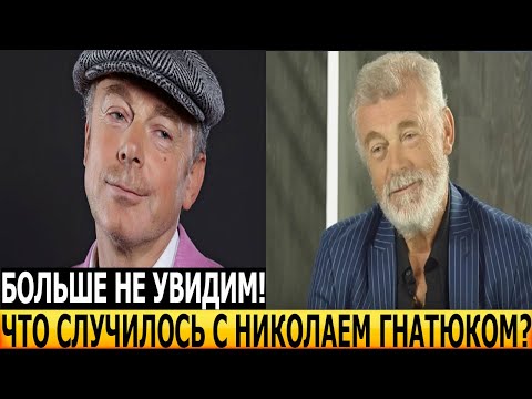 Видео: Час назад! СРОЧНЫЕ НОВОСТИ про Николая Гнатюка ошарашили всю страну...