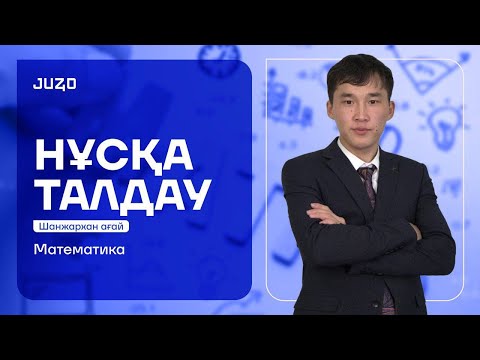 Видео: ШАНЖАРХАН АҒАЙ | МАТЕМАТИКА | НҰСҚА ТАЛДАУ