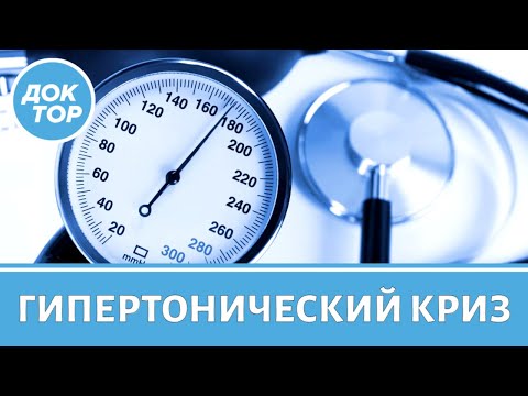 Видео: Что может спровоцировать гипертонический криз?