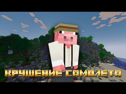 Видео: Крушение самолета #1 - Minecraft