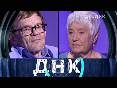 Видео: ДНК 2025 | «Забрала из роддома чужого сына »  Full HD