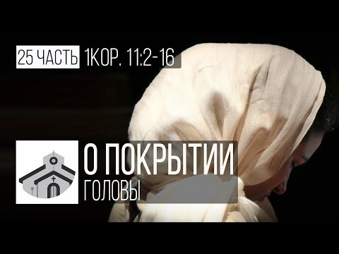Видео: О покрытии головы (25 часть - 1Кор. 11:2-16) | Николай Лапшин