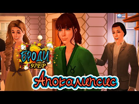 Видео: 97. После этого мир изменится? Постапокалиписис The Sims 2