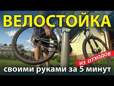 Видео: Стойка для велосипеда из отходов за 5 минут