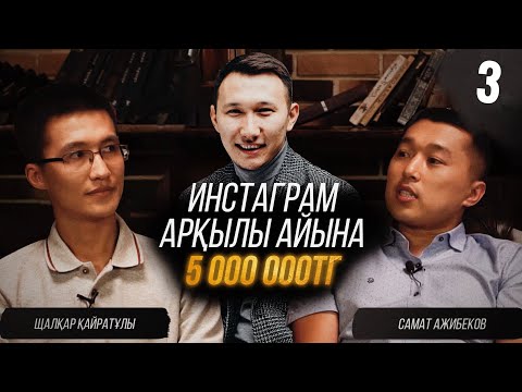 Видео: Инстаграм арқылы айына 5 000 000тг | Самат Ажибеков, Шалқар Қайратұлы, Бақытбай Сабырбеков