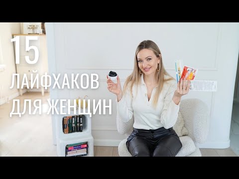 Видео: 15 ЛУЧШИХ ЛАЙФХАКОВ ДЛЯ ЖЕНЩИН