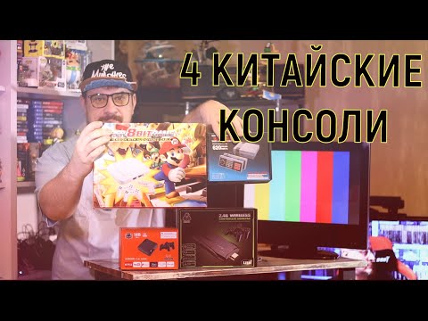 Видео: ПРОВЕРКА КИТАЙСКИХ РЕТРО ПРИСТАВОК