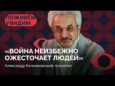 Видео: «Самая большая травма — это неопределенность» / Александр Колмановский в «Поживем — увидим»