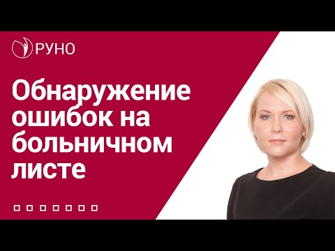 Видео: Обнаружение ошибок на больничном листе I Боровкова Елена. РУНО
