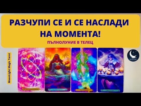 Видео: 🥰РАЗЧУПИ СЕ И СЕ НАСЛАДИ НА МОМЕНТА!🌕Пълнолуние в Телец ♉️ | Timeless ✨