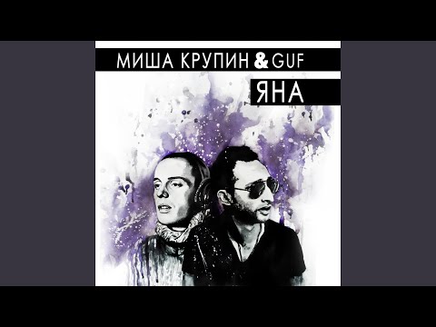 Видео: Яна (feat. Guf)