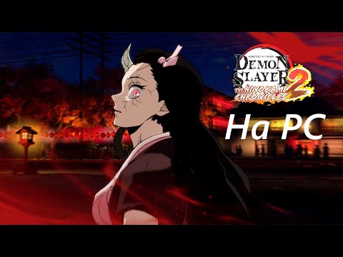 Видео: Как поиграть Demon Slayer 2 на PC