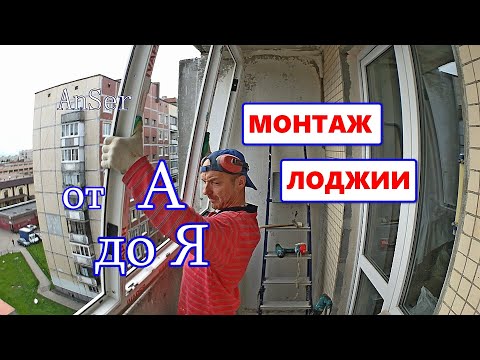 Видео: МОНТАЖ ЛОДЖИИ от мастера. Снаружи "ПОД КЛЮЧ". Подробности, хитрости и нюансы.