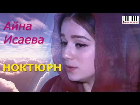 Видео: 🎼НОКТЮРН 💞 Поёт Айна Исаева @OdessaArt